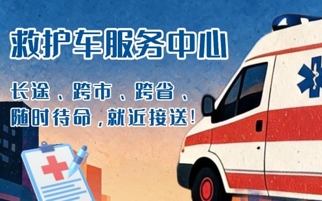 兴安救护车出租